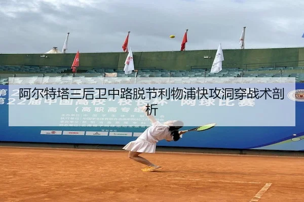 阿尔特塔三后卫中路脱节利物浦快攻洞穿战术剖析（YABO SPORTS）